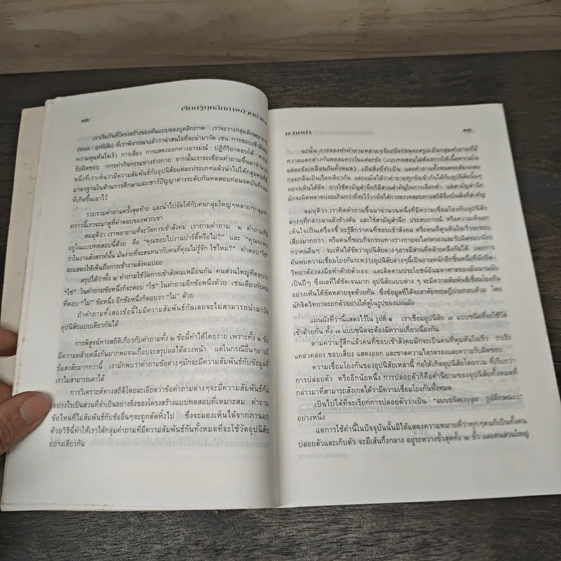 เทคนิคการเรียนรู้บุคลิกภาพตนเอง - ศจ.ฮานส์ อิสเซนต์ รูปที่ 7
