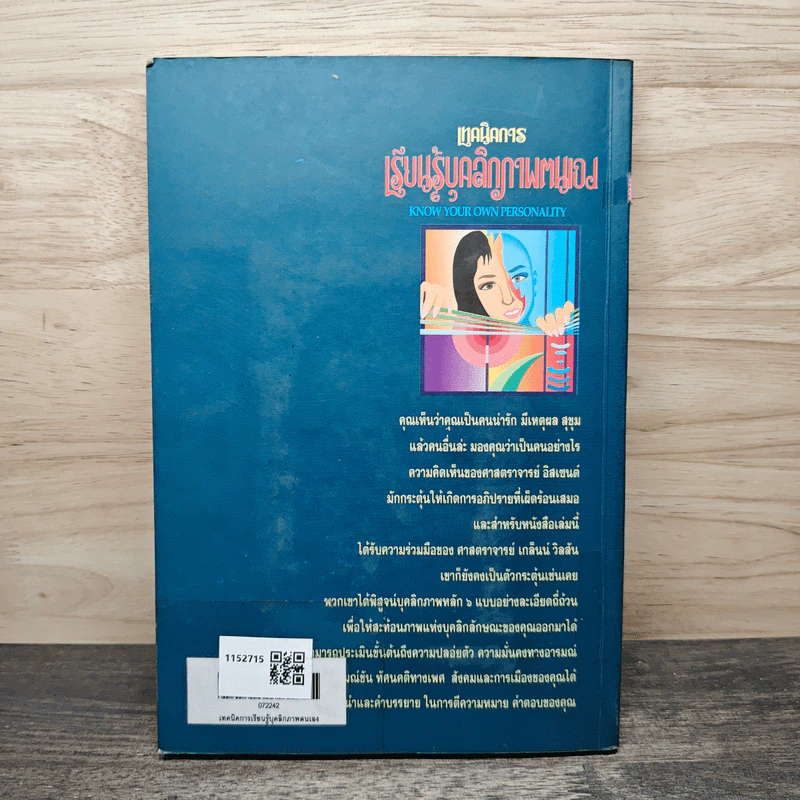 เทคนิคการเรียนรู้บุคลิกภาพตนเอง - ศจ.ฮานส์ อิสเซนต์ รูปที่ 5