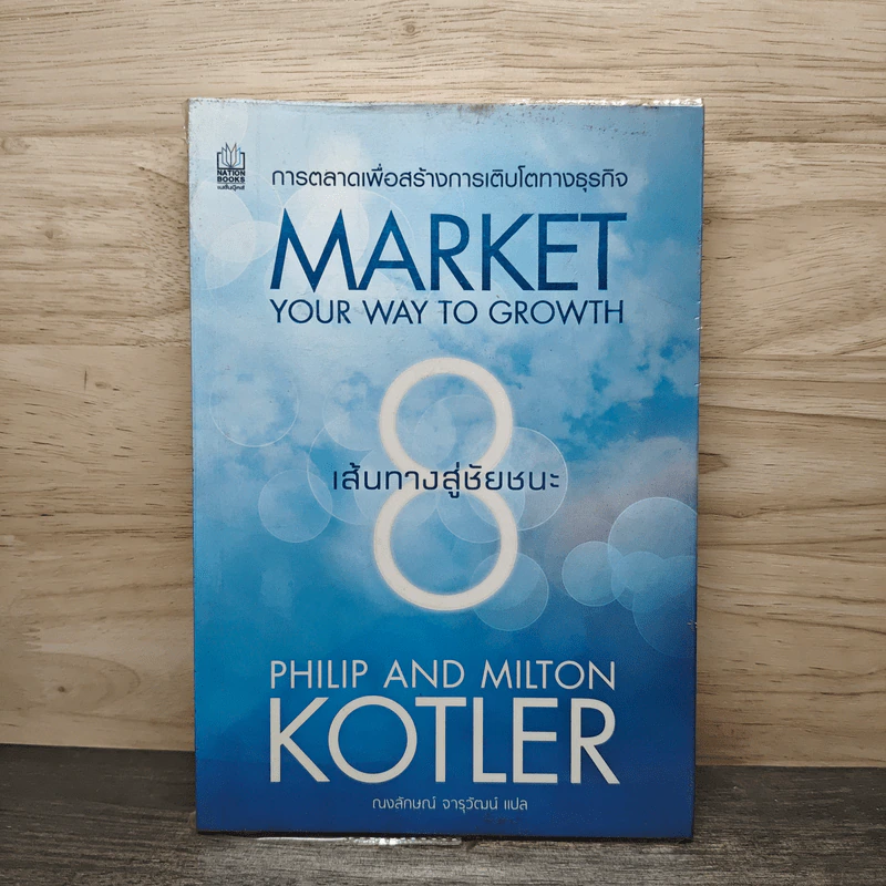 Market Your Way To Growth 8 เส้นทางสู่ชัยชนะ - Philip, Milton Kotler รูปที่ 1