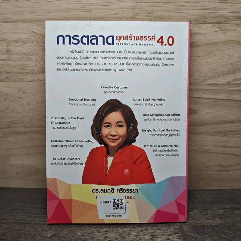 การตลาดยุคสร้างสรรค์ 4.0 - ดร.สมฤดี ศรีจรรยา รูปที่ 5