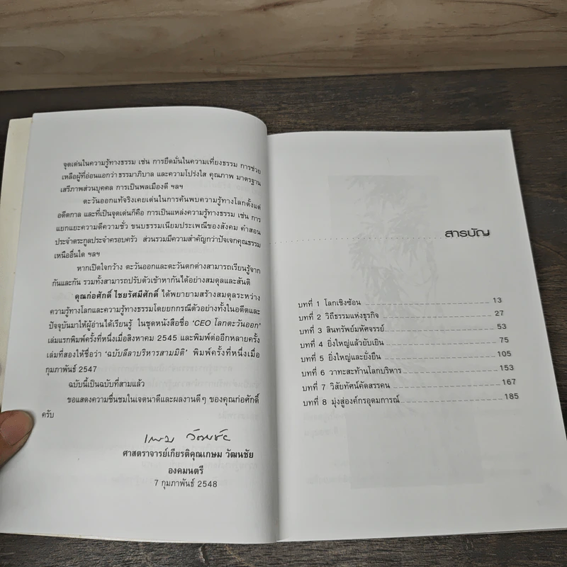 CEO โลกตะวันออก ฉบับรวยอย่างไรให้ยั่งยืน - ก่อศักดิ์ ไชยรัศมีศักดิ์ รูปที่ 7