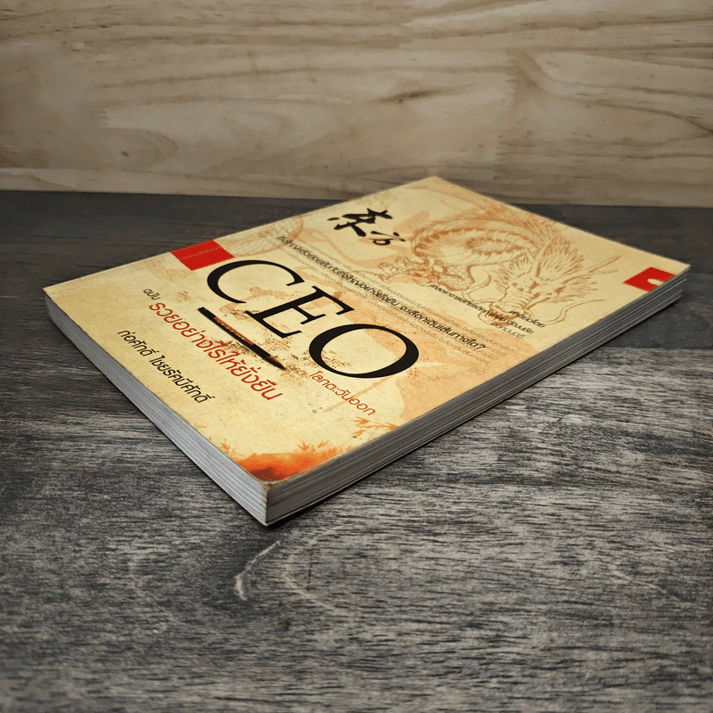 CEO โลกตะวันออก ฉบับรวยอย่างไรให้ยั่งยืน - ก่อศักดิ์ ไชยรัศมีศักดิ์ รูปที่ 2