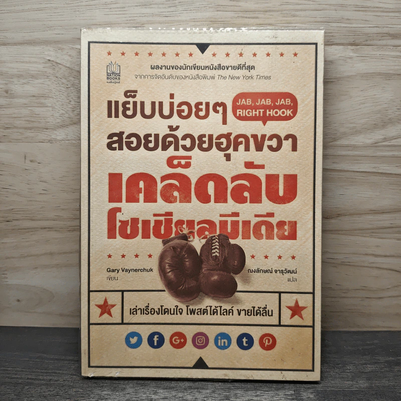 แย็บบ่อยๆสอยด้วยฮุคขวา เคล็ดลับโซเซียลมีเดีย - Gary Vaynerchuk รูปที่ 1