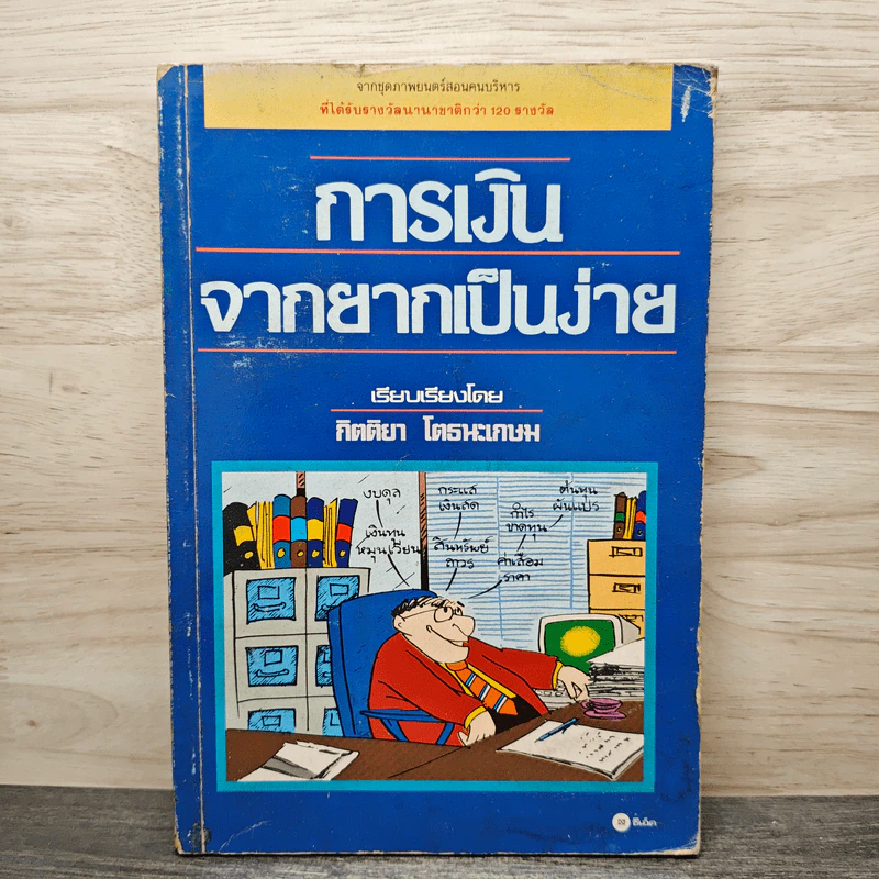 การเงินจากยากเป็นง่าย - กิตติยา โตธนะเกษม รูปที่ 1