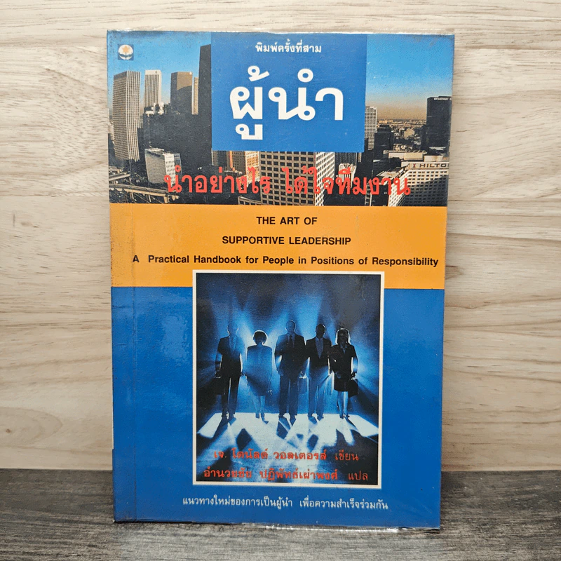 ผู้นำ นำอย่างไร ได้ใจทีมงาน - อำนวยชัย ปฏิพัทธ์เผ่าพงศ์ รูปที่ 1
