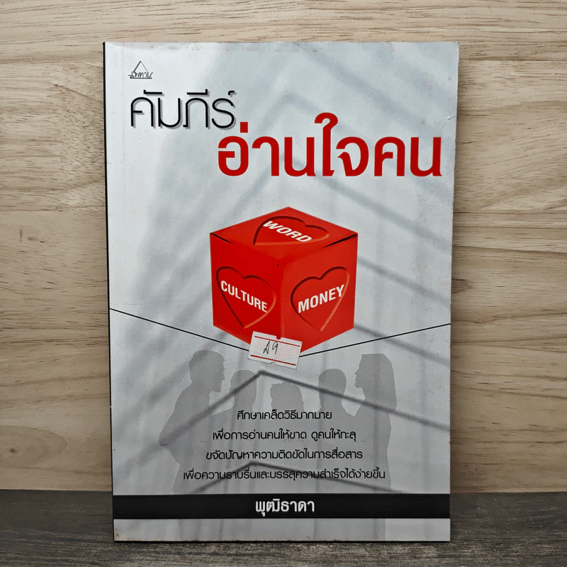 คัมภีร์อ่านใจคน - พุฒิธาดา รูปที่ 1