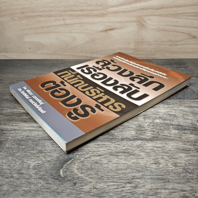 ล้วงลึกเรื่องลับที่นักบริหารต้องรู้ - พัฒนะ มรกตสินธุ์ รูปที่ 3