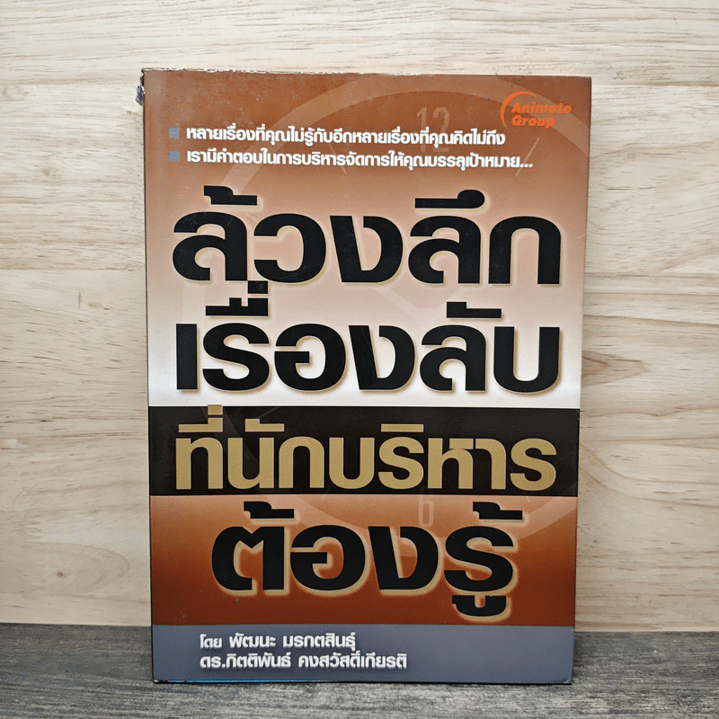 ล้วงลึกเรื่องลับที่นักบริหารต้องรู้ - พัฒนะ มรกตสินธุ์ รูปที่ 1