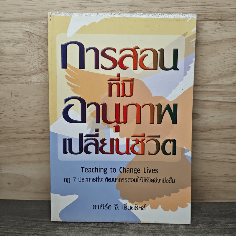 การสอนที่มีอานุภาพเปลี่ยนชีวิต - ฮาเวิร์ด จี. เฮ็นดริคส์ รูปที่ 1