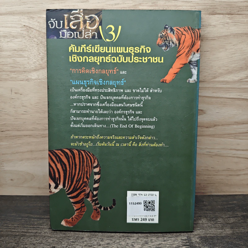 จับเสือมือเปล่า เล่ม 3 - พ.ต. อรรถสิทธิ์ หัตถีธรรม รูปที่ 5