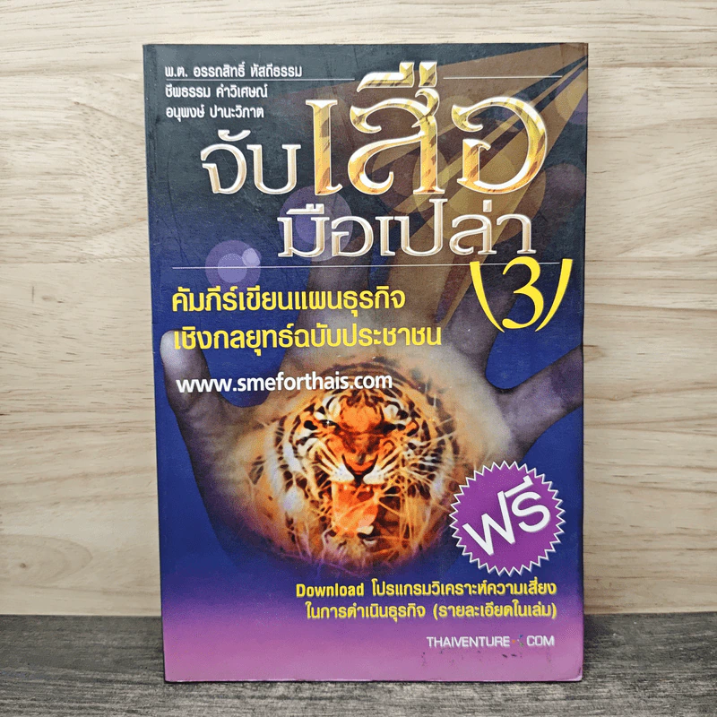 จับเสือมือเปล่า เล่ม 3 - พ.ต. อรรถสิทธิ์ หัตถีธรรม รูปที่ 1