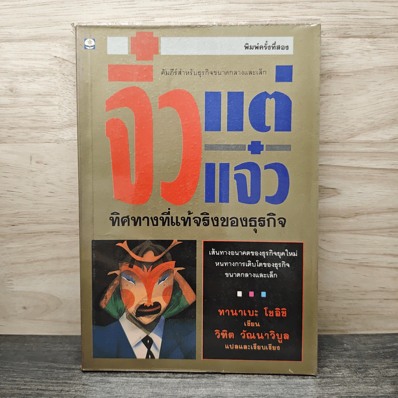 จิ๋วแต่แจ๋ว ทิศทางที่แท้จริงของธุรกิจ - วิฑิต วัณนาวิบูล, ทานาเบะ โชอิชิ รูปที่ 1
