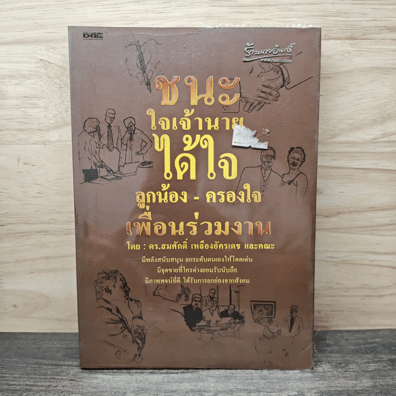 ชนะใจเจ้านาย ได้ใจลูกน้อง-ครองใจ เพื่อนร่วมงาน - ดร.สมศักดิ์ เหลืองอัครเดช รูปที่ 1