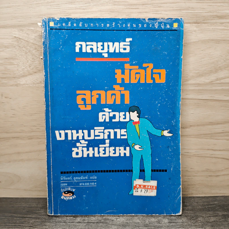 กลยุทธ์มัดใจลูกค้าด้วยงานบริการชั้นเยี่ยม - นิรันดร์ อุตมฉันท์ รูปที่ 1