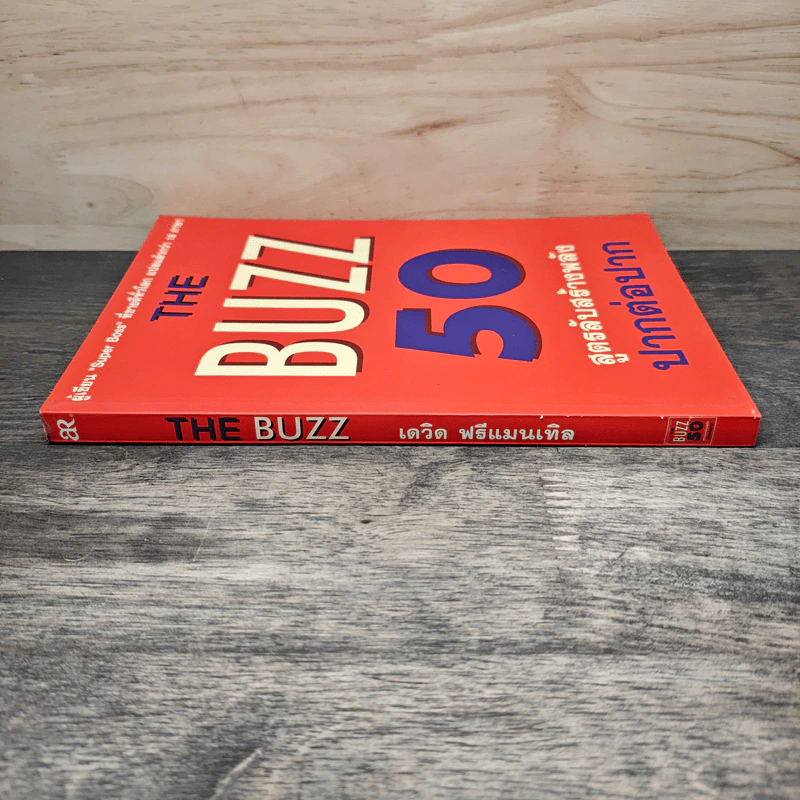 The Buzz 50 สูตรลับสร้างพลัง ปากต่อปาก - เดวิด ฟรีแมนเทิล รูปที่ 2