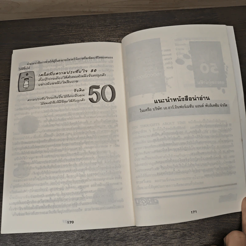 The Buzz 50 สูตรลับสร้างพลัง ปากต่อปาก - เดวิด ฟรีแมนเทิล รูปที่ 9