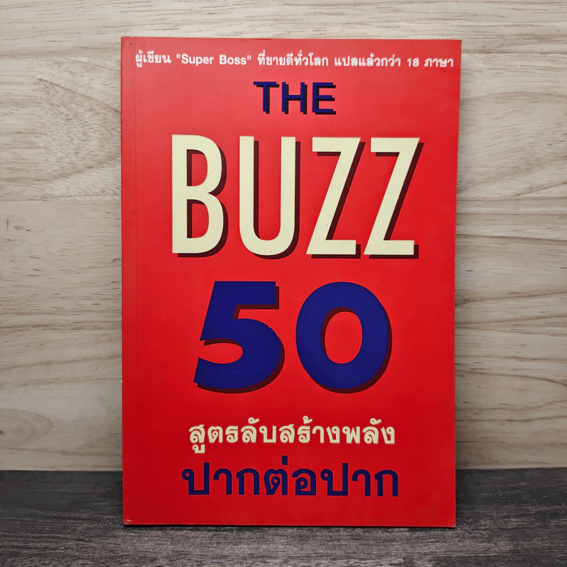 The Buzz 50 สูตรลับสร้างพลัง ปากต่อปาก - เดวิด ฟรีแมนเทิล รูปที่ 1
