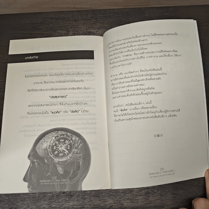เข็มทิศความคิด 2 Think Guide II - โอม พัฒนโชติ รูปที่ 9