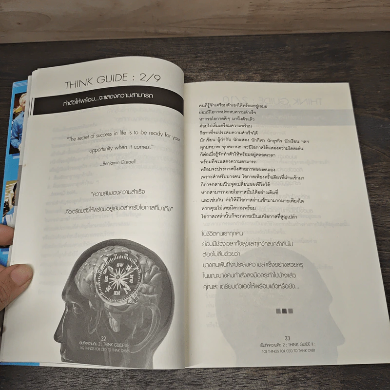 เข็มทิศความคิด 2 Think Guide II - โอม พัฒนโชติ รูปที่ 8