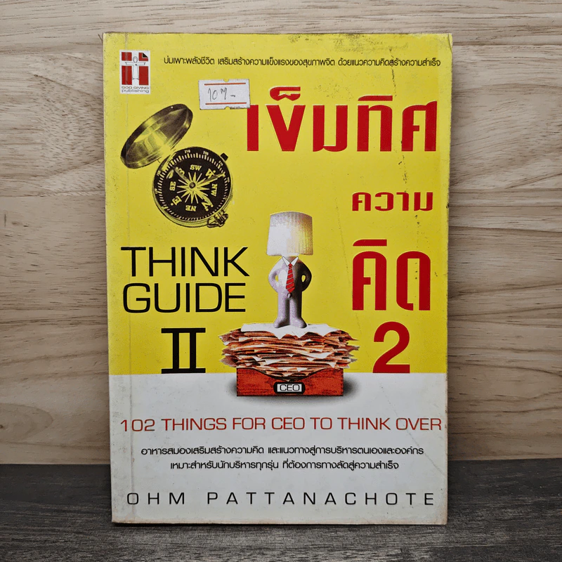 เข็มทิศความคิด 2 Think Guide II - โอม พัฒนโชติ รูปที่ 1