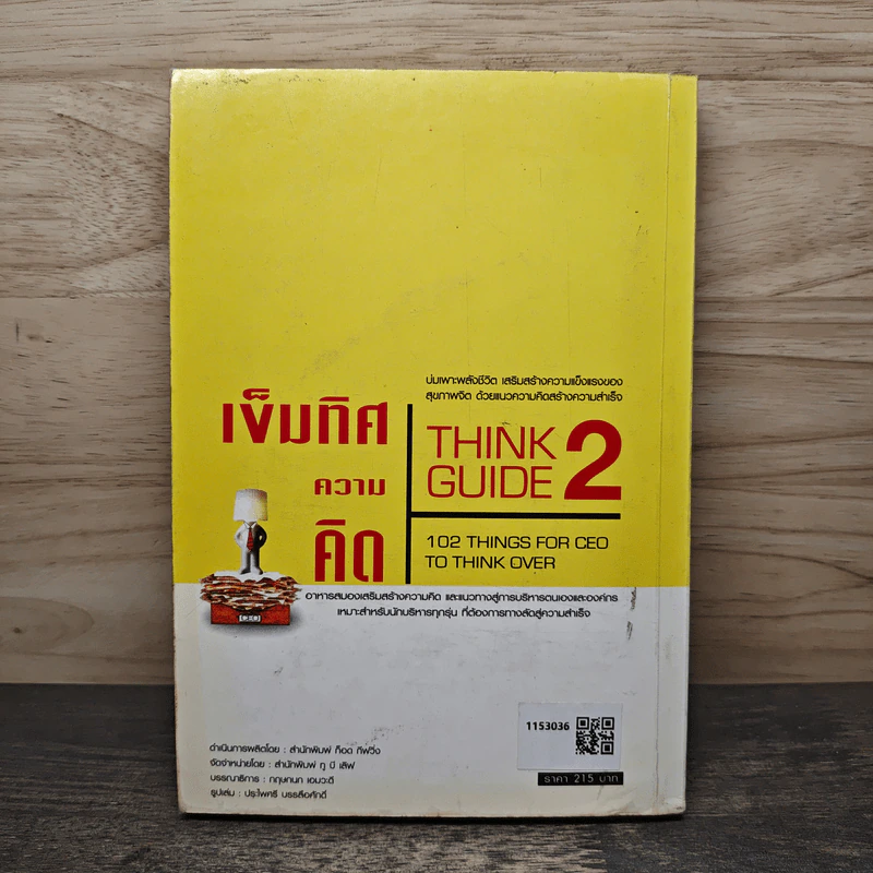 เข็มทิศความคิด 2 Think Guide II - โอม พัฒนโชติ รูปที่ 5