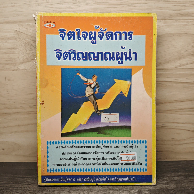 จิตใจผู้จัดการ จิตวิญญาณผู้นำ รูปที่ 1
