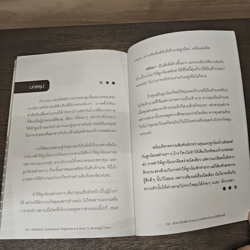เจ้านายในฝัน (ร้าย) & การบริหารเจ้านายให้ได้ผลดี - เลขาฯ หน้าแฉล้ม รูปที่ 9