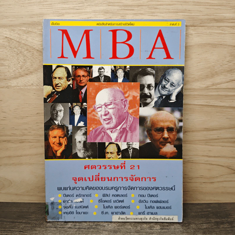 MBA ศตวรรษที่ 21 จุดเปลี่ยนการจัดการ รูปที่ 1