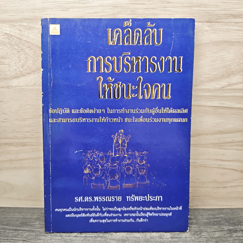 เคล็ดลับการบริหารงาน ให้ชนะใจคน - รศ.ดร.พรรณราย ทรัพยะประภา รูปที่ 1