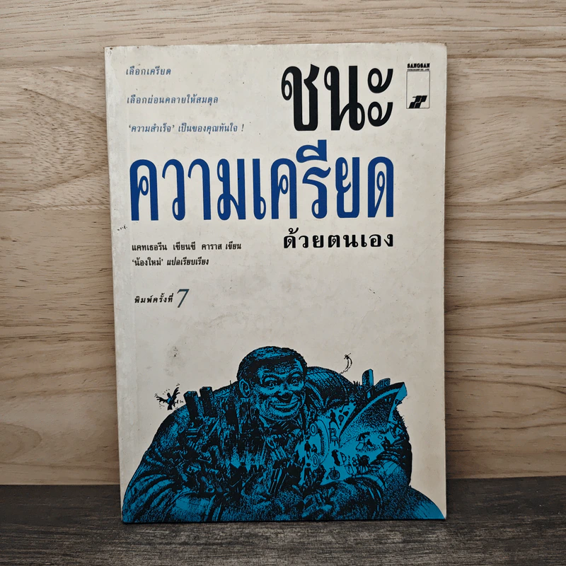 ชนะความเครียดด้วยตนเอง - แคทเธอรีน, ซี คาราส รูปที่ 1