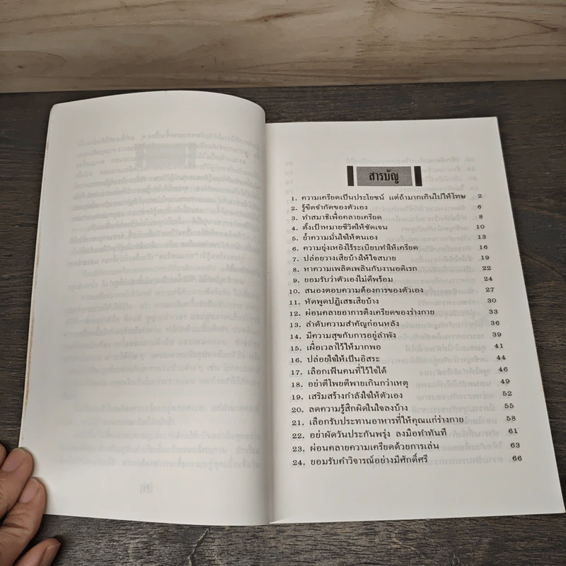 ชนะความเครียดด้วยตนเอง - แคทเธอรีน, ซี คาราส รูปที่ 7
