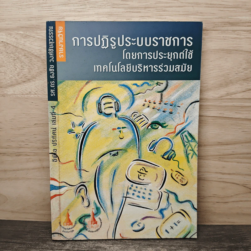 การปฏิรูประบบราชการโดยการประยุกต์ใช้เทคโนโลยีบริหารร่วมสมัย รูปที่ 1