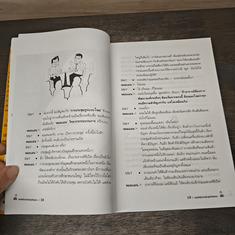 คุณครับมาประชุมกันเถอะ ตอน จัดประชุมอย่างไร ได้กำไรทุกคน - ปกรณ์ สุวรรณประภา รูปที่ 9