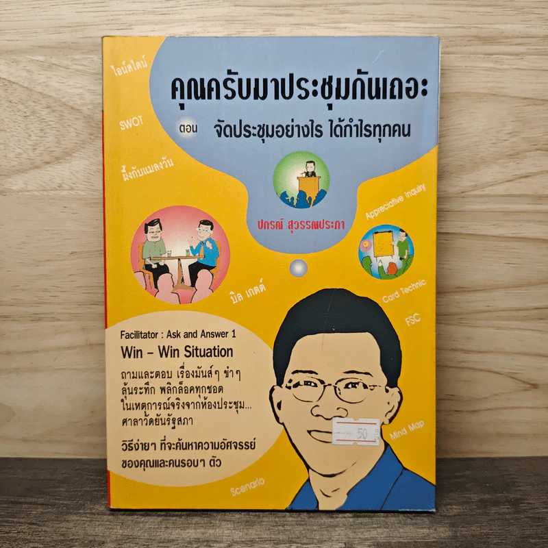 คุณครับมาประชุมกันเถอะ ตอน จัดประชุมอย่างไร ได้กำไรทุกคน - ปกรณ์ สุวรรณประภา รูปที่ 1