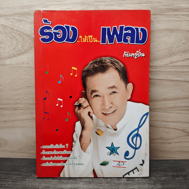ร้องให้เป็นเพลงกับครูปิ่น รูปที่ 1