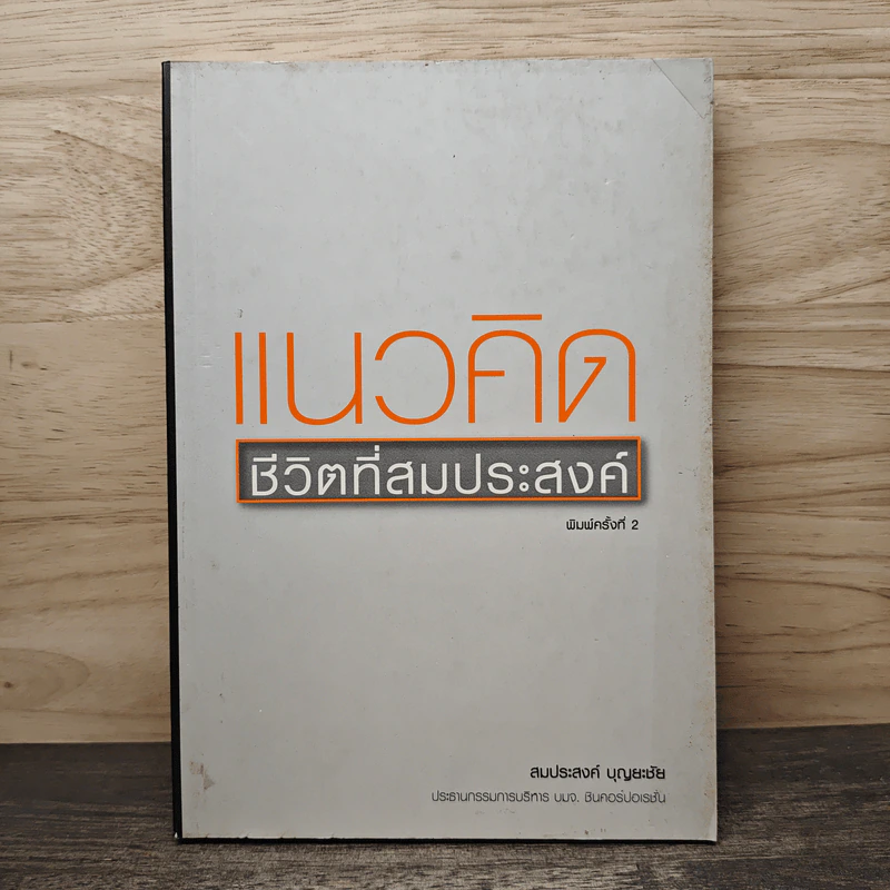 แนวคิด ชีวิตที่สมประสงค์ - สมประสงค์ บุญยะชัย รูปที่ 1