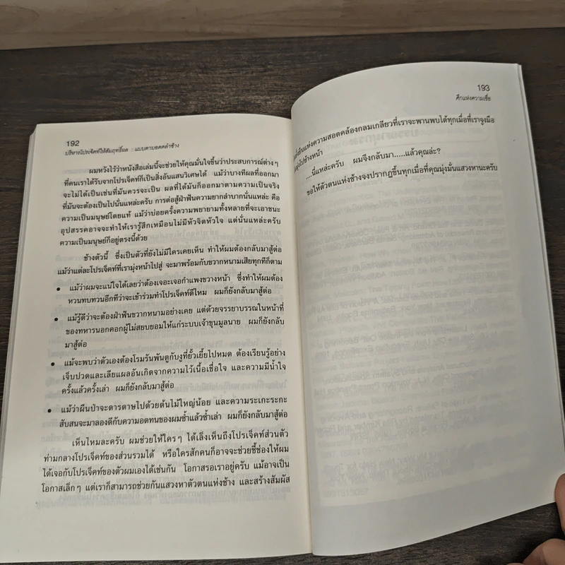 บริหารโปรเจ็คท์ให้สัมฤทธิ์ผล : แบบตาบอดคลำช้าง - David A. Schmaltz รูปที่ 10