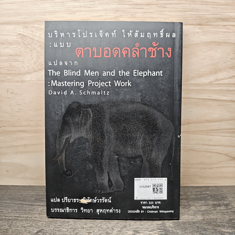 บริหารโปรเจ็คท์ให้สัมฤทธิ์ผล : แบบตาบอดคลำช้าง - David A. Schmaltz รูปที่ 5