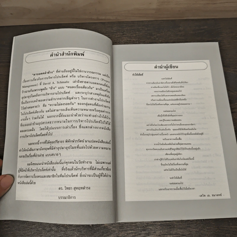 บริหารโปรเจ็คท์ให้สัมฤทธิ์ผล : แบบตาบอดคลำช้าง - David A. Schmaltz รูปที่ 7