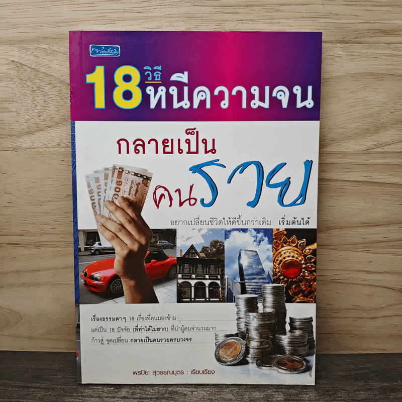 18 วิธีหนีความจน กลายเป็นคนรวย - พรปิยะ สุวรรณบุตร รูปที่ 1
