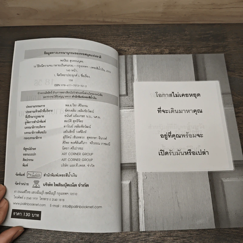 18 วิธีหนีความจน กลายเป็นคนรวย - พรปิยะ สุวรรณบุตร รูปที่ 6