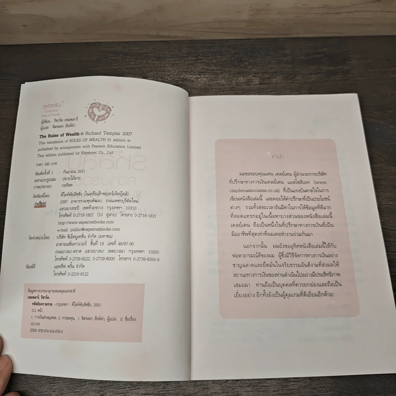 รหัสลับความรวย The Rules of Wealth - Richard Templar รูปที่ 6
