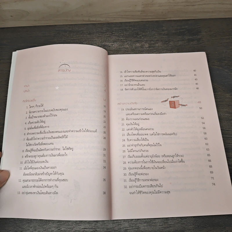รหัสลับความรวย The Rules of Wealth - Richard Templar รูปที่ 7