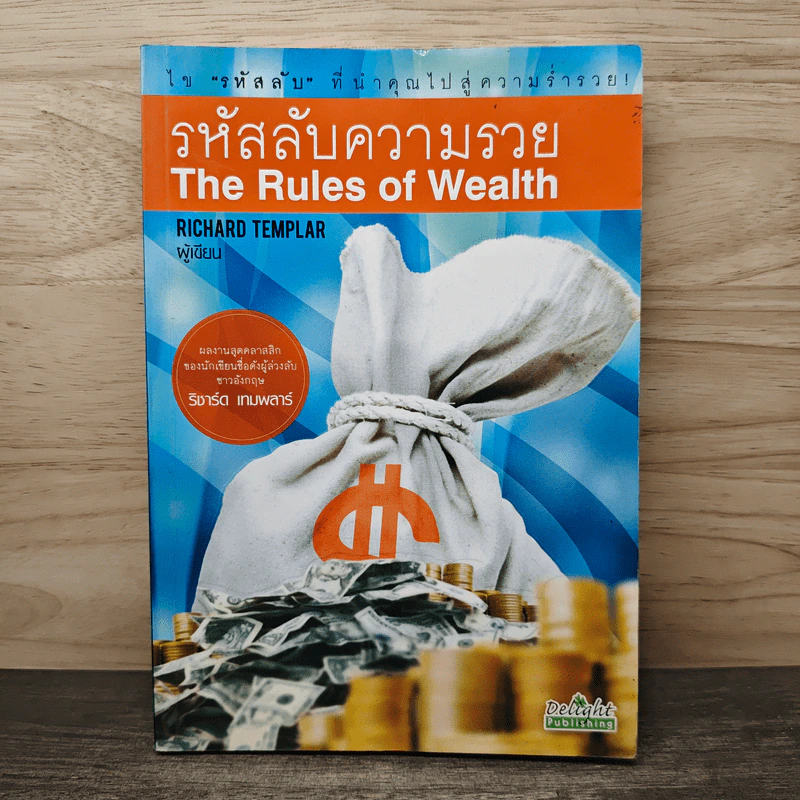 รหัสลับความรวย The Rules of Wealth - Richard Templar รูปที่ 1