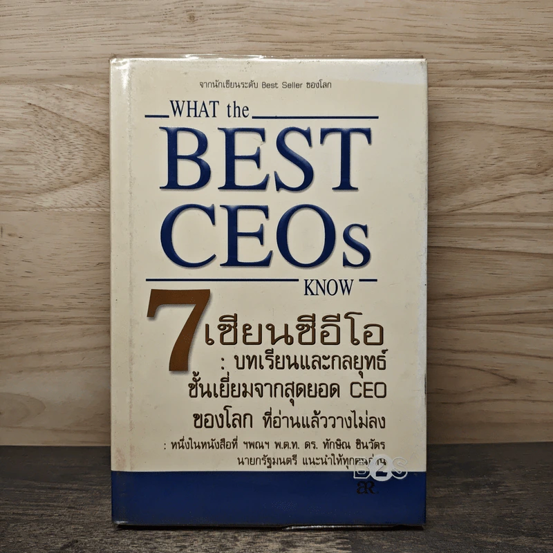 7 เซียนซีอีโอ: บทเรียนและกลยุทธ์ชั้นเยี่ยมจากสุดยอด CEO ของโลก - เจฟฟรีย์ เอ. เครมส์ รูปที่ 1