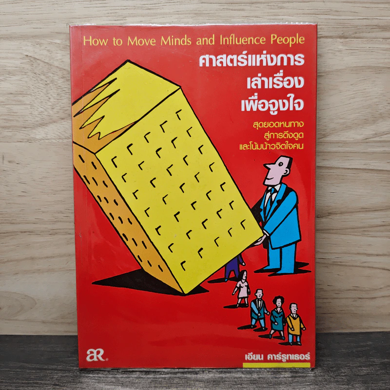 ศาสตร์แห่งการเล่าเรื่องเพื่อจูงใจ - เอียน คาร์รูทเธอร์ส รูปที่ 1