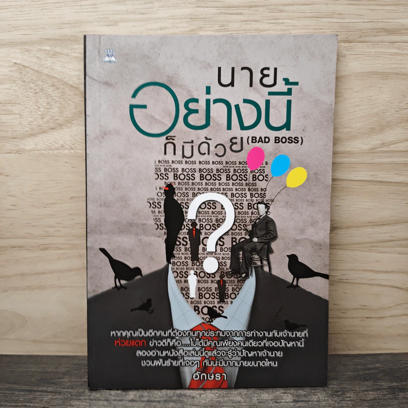 นายอย่างนี้ก็มีด้วย (BAD BOSS) - อักษรา รูปที่ 1
