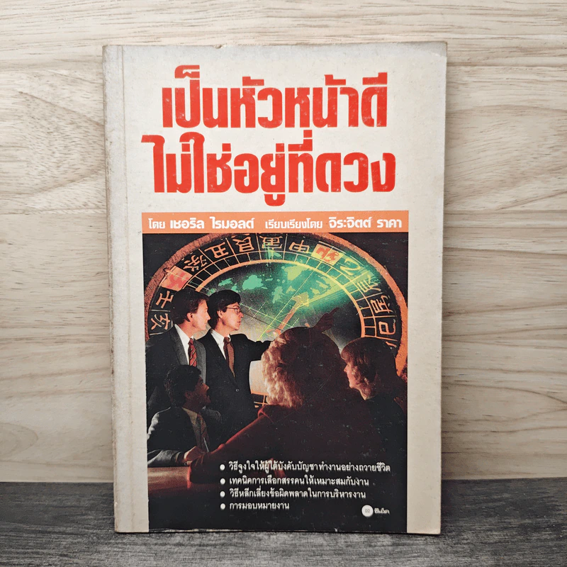 เป็นหัวหน้าดีไม่ใช่อยู่ที่ดวง - เชอริล ไรมอลด์ รูปที่ 1