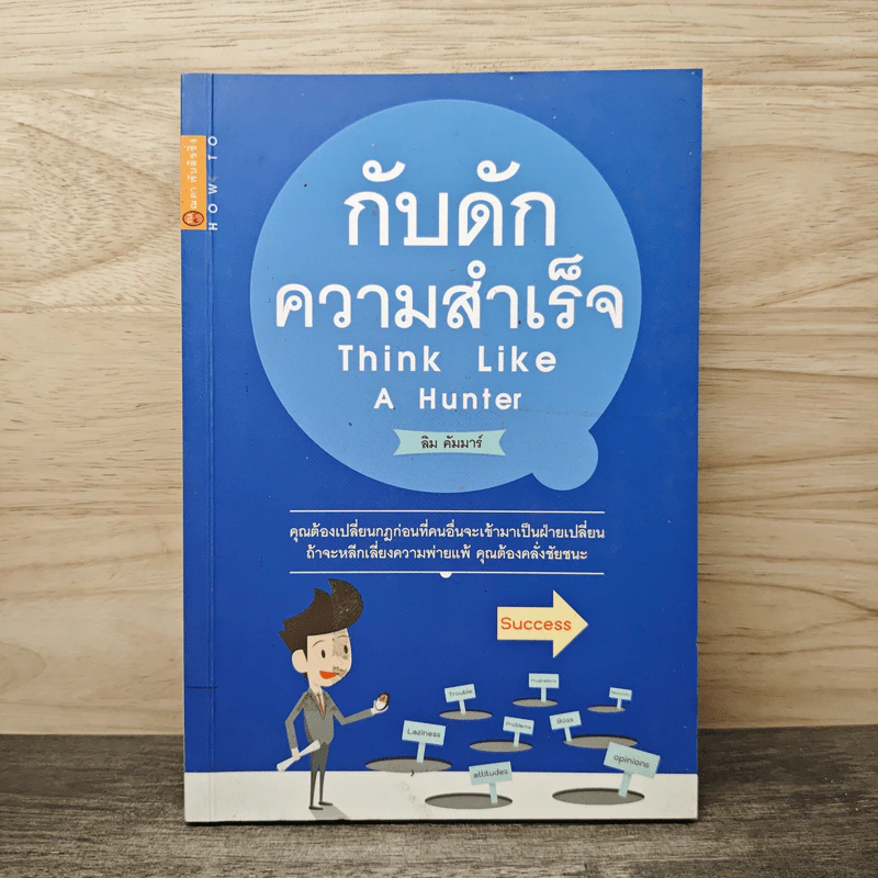 กับดักความสำเร็จ Think Like A Hunter - ลิม คัมมาร์ รูปที่ 1