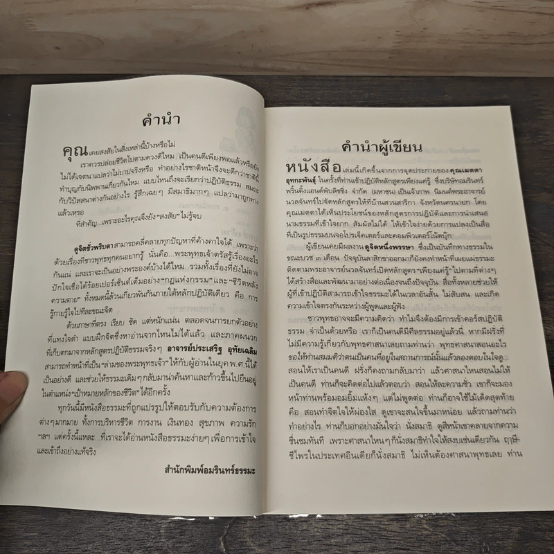 ดูจิตชั่วพริบตา - ประเสริฐ อุทัยเฉลิม รูปที่ 8